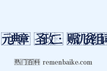 元典章·圣政二·赈饥贫组词是什么意思的图片